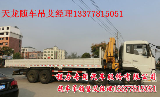 直臂天龍隨車(chē)吊折臂天龍起重運(yùn)輸車(chē)XZJ5317JSQD4