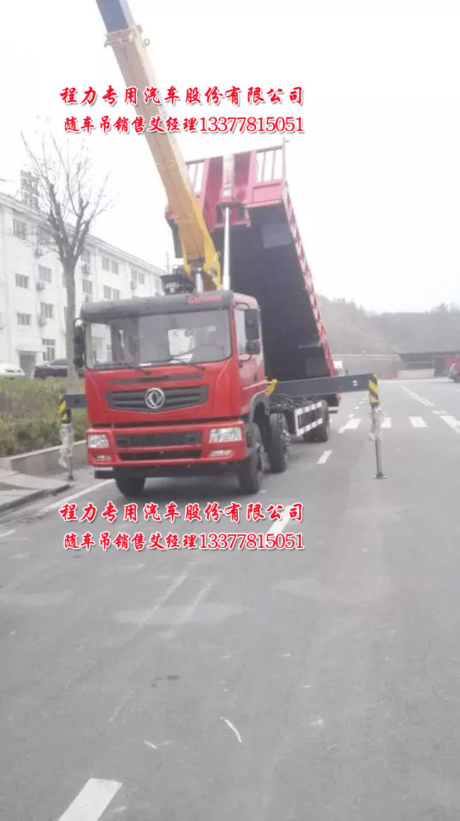 多功能隨車(chē)吊|自卸吊|東風(fēng)三軸自卸吊|三軸隨車(chē)吊帶自卸